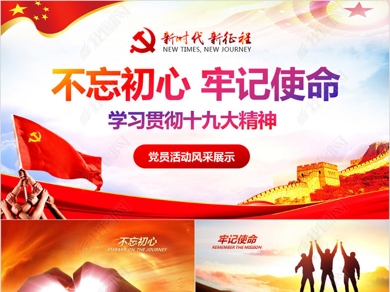 不忘初心牢记使命党员风采展示十九大PPT(图