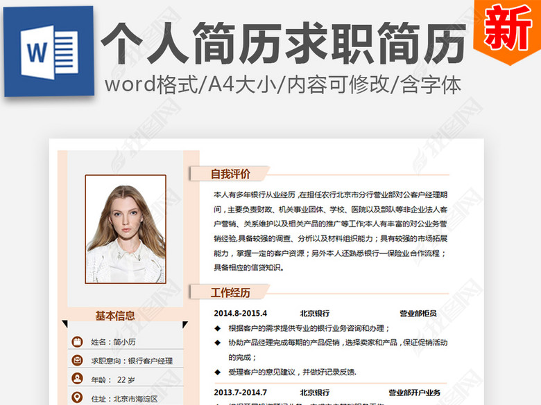 个人简历求职简历自我介绍企业办公图片下载d