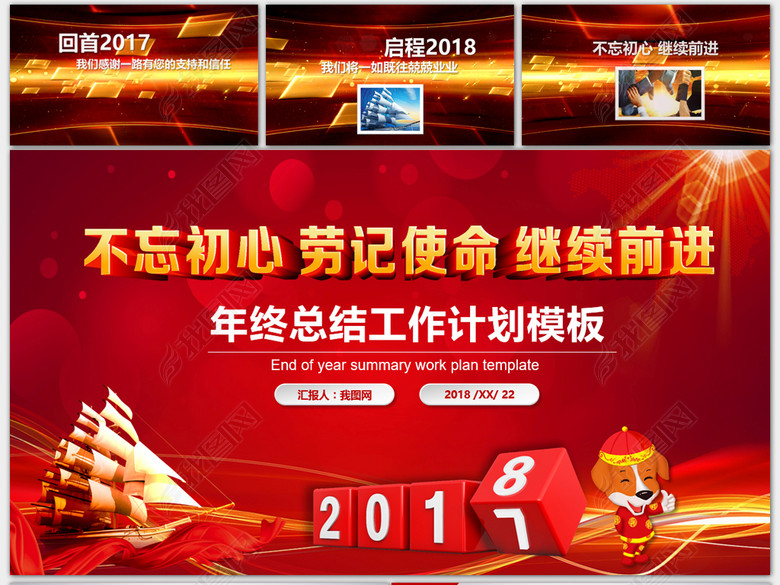 不忘初心继续前进2018年工作总结PPT(图片编