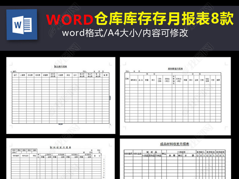 仓库采购月报表订购管理月报表图片下载doc素