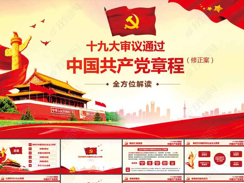 全方位解读学习党的章程十九大新党章PPT(图