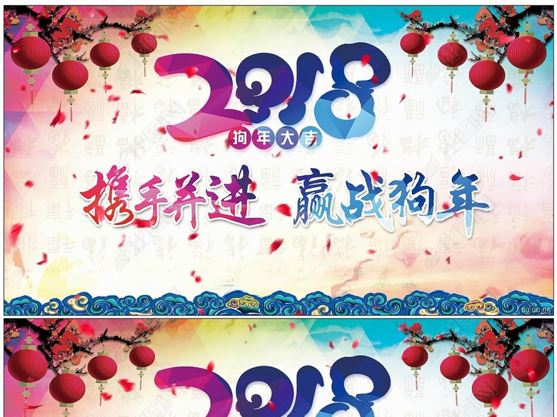 2018携手并进赢战狗年年会主题背景(图片编号