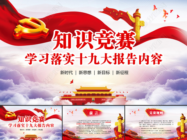 十九大报告知识竞答比赛知识问答PPT(图片编