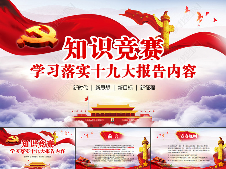 十九大报告知识竞答比赛知识问答PPT(图片编