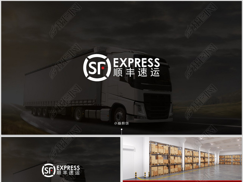 顺丰速运物流货运运输公司PPT动态模板(图片