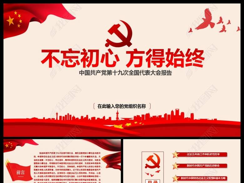 不忘初心党的十九大ppt模板报告讲话全文精神