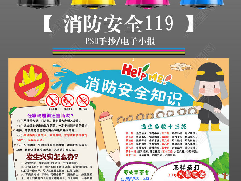 安全灭火消防安全日119教育活动手抄报电子小