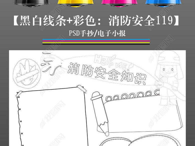 卡通简单黑白线条涂色消防119安全知识手抄报