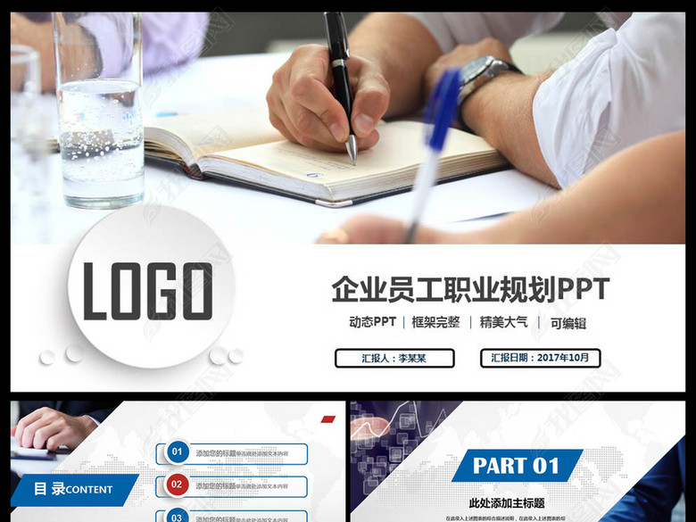 实用企业员工职业生涯规划书员工规划ppt(图片