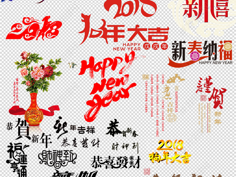 2018狗年新年春节祝福语设计素材图片下载pn