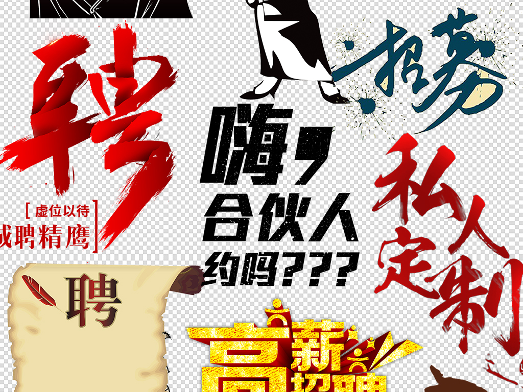 个性招聘_创意个性招聘海报图片素材下载(3)