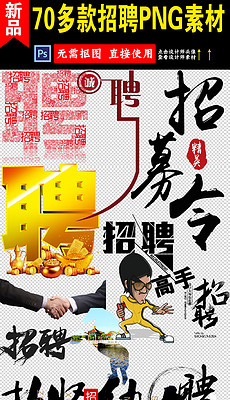 招聘画_招聘广告图片(3)
