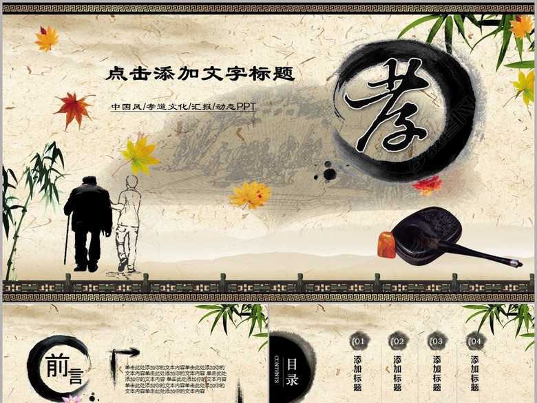 中国风传统美德感恩孝敬父母ppt模板(图片编号