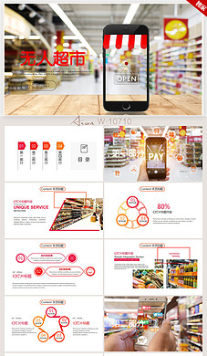 智能无人超市便利店管理方案ppt模板
