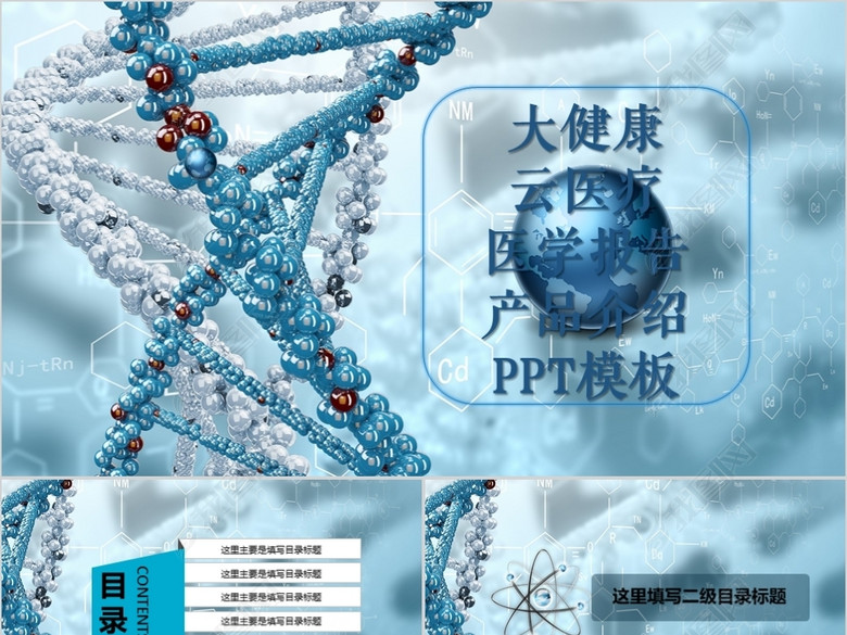 大健康云医疗大数据医药产品介绍PPT模板(图