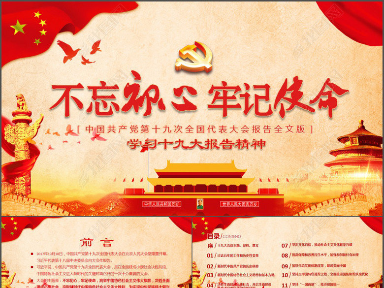 解读党的十九大不忘初心新征程新时代新目标(