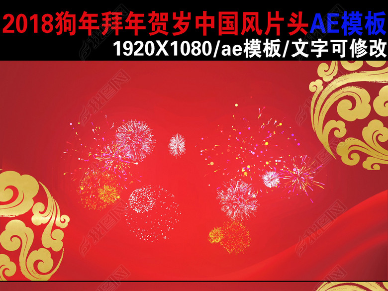 2018狗年拜年电子贺卡ae模板(图片编号:1714