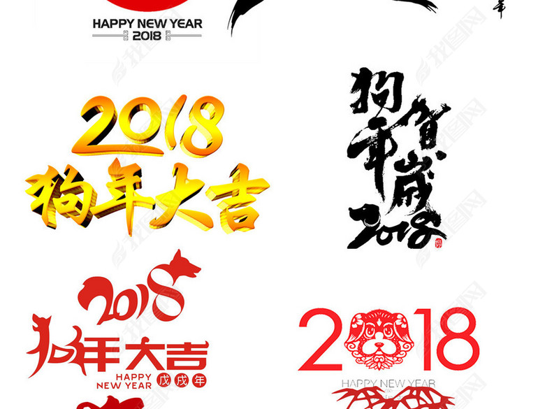 2018狗年新年艺术字体背景PNG元素图片下载