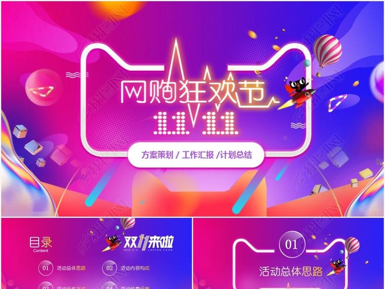 天猫电商双十一活动方案策划书PPT模板(图片