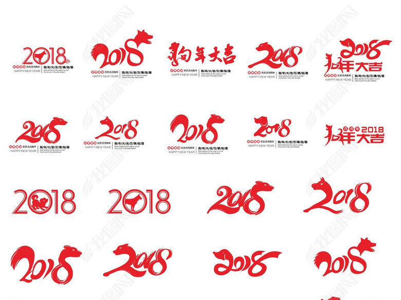 2018狗年素材狗年字体2018字体设计图片下载