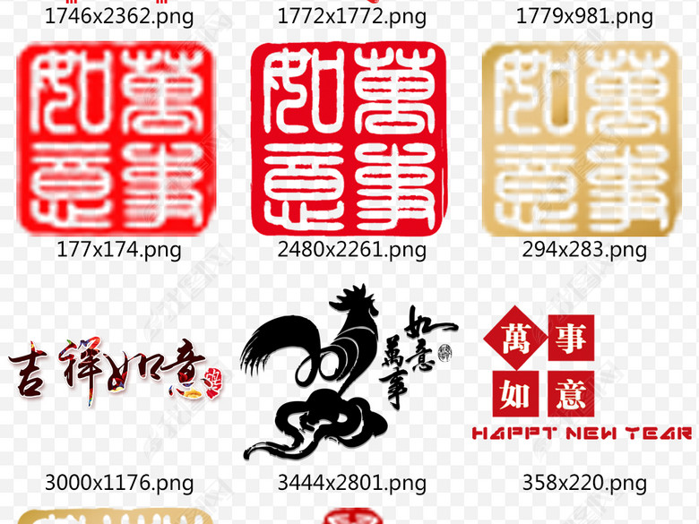 2018狗年新年祝福语万事如意PNG字体图片下