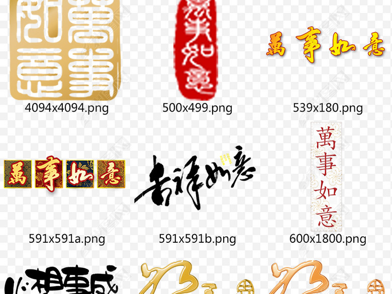 2018狗年新年祝福语万事如意PNG字体图片下