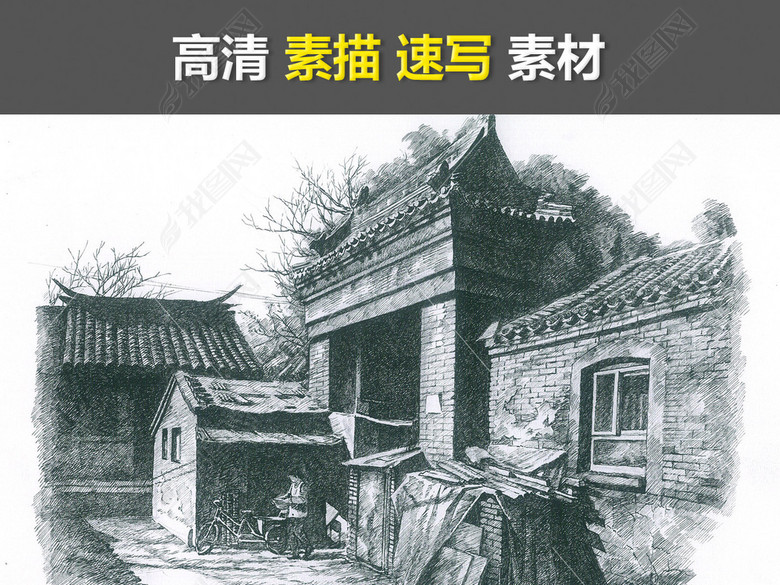 素描速写户外风景写生广州美术学院靳尚谊图片