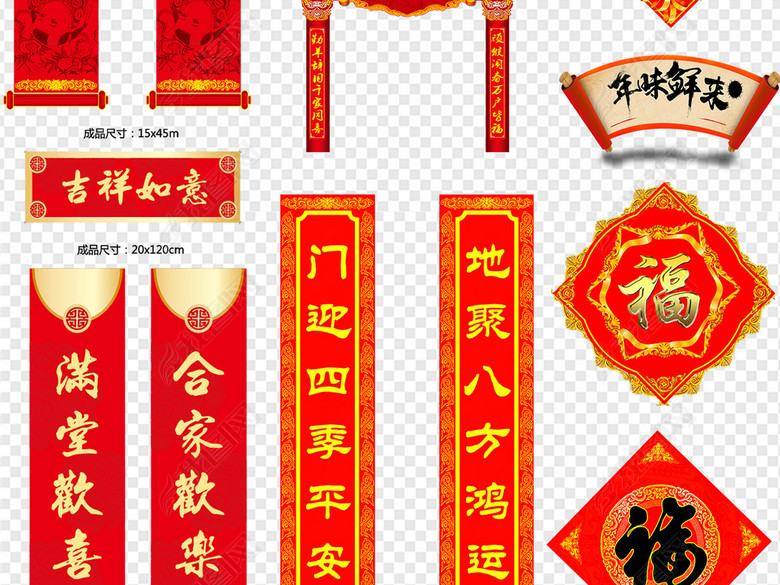 2018年狗年年货节过年新年对联福字海报PNG