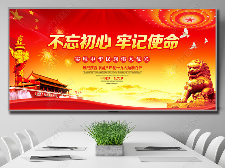 十九大不忘初心牢记使命党建展板(图片编号:1