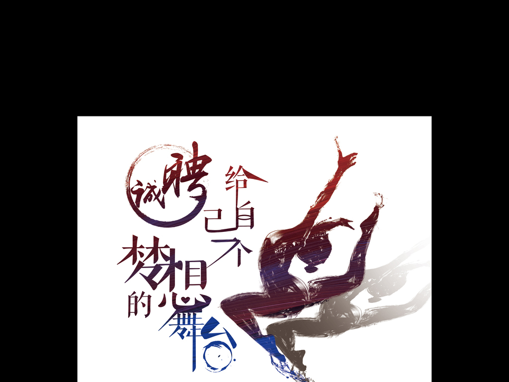 舞台招聘_各大企业优质岗位现场评估,当场招聘(2)