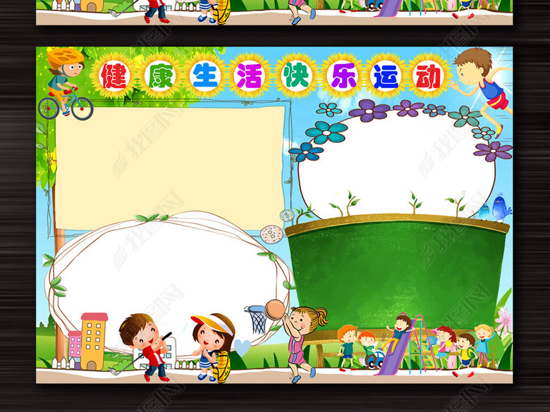 健康生活快乐运动小报内容完整模板图片下载d