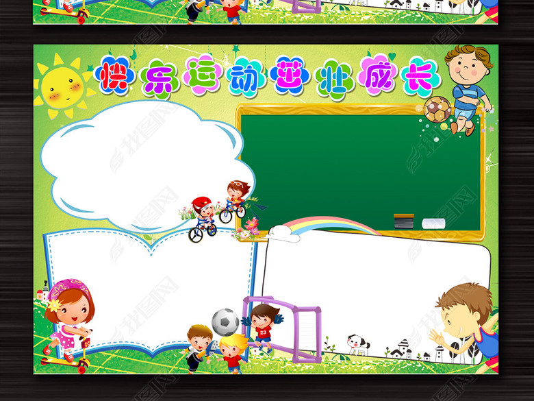 快乐运动茁壮成长健康小报word完整模板图片