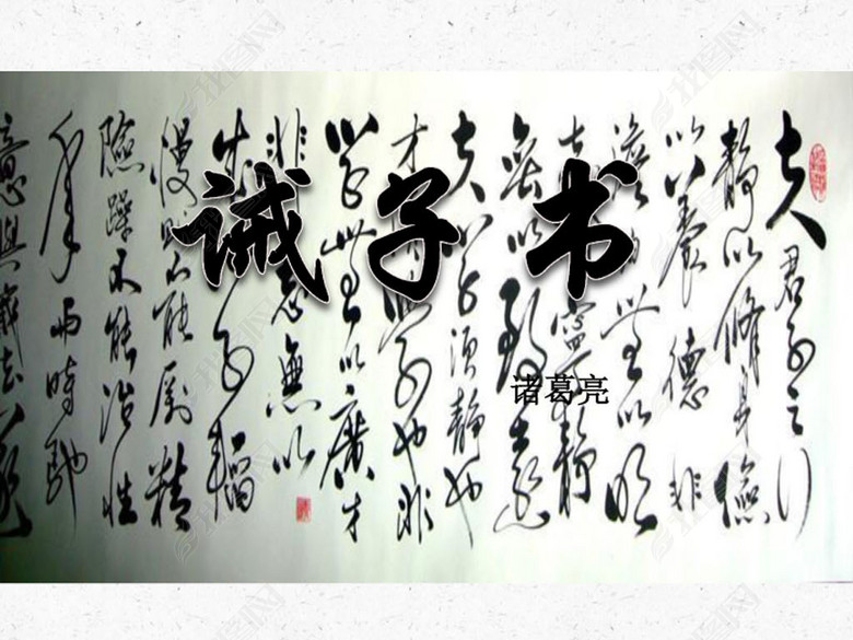 七年文言诸葛亮《诫子书》教学ppt课件(图片编