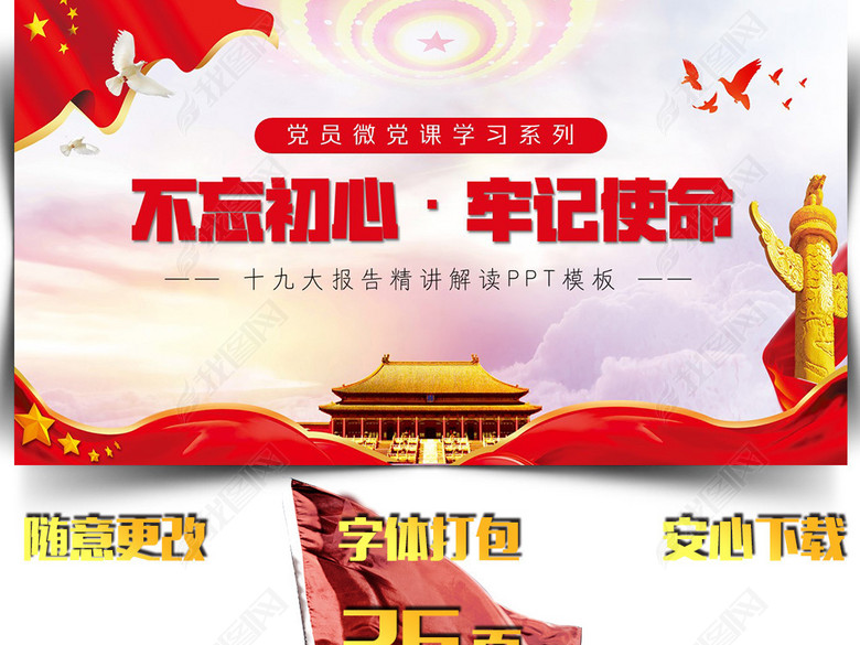 不忘初心牢记使命微党课学习PPT模板(图片编