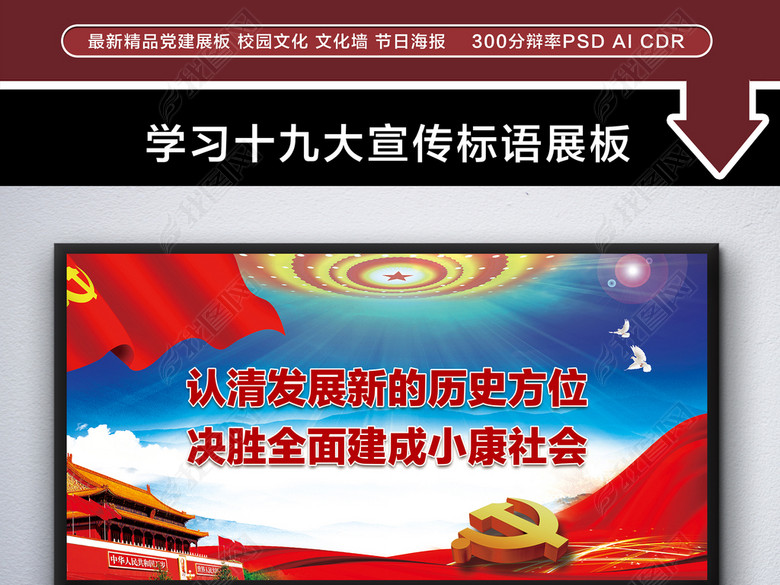 贯彻十九大精神学习宣传标语党建展板(图片编