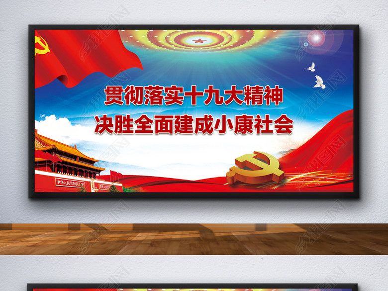 贯彻十九大精神学习宣传标语党建展板(图片编