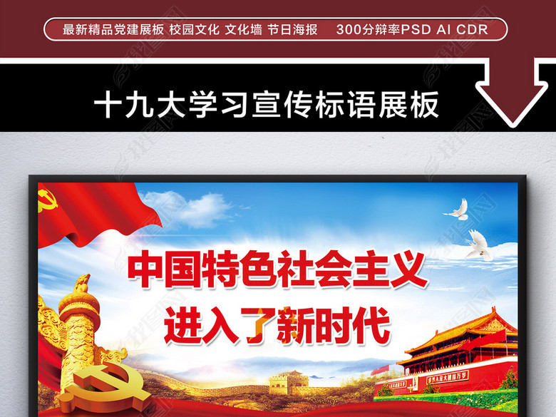 贯彻落实十九大精神宣传主题标语展板(图片编