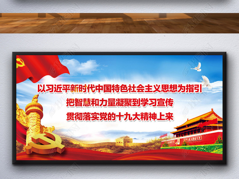 贯彻落实十九大精神宣传主题标语展板(图片编