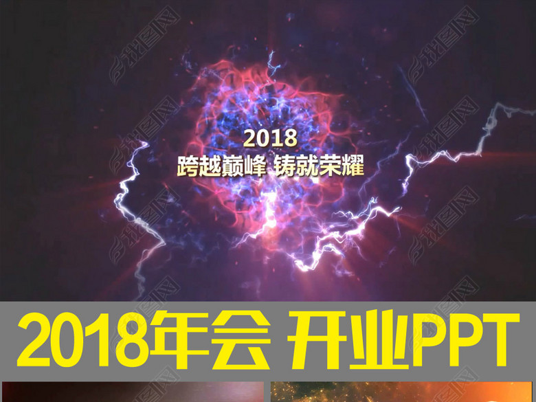 2018狗年互联网年会开场颁奖PPT模板(图片编