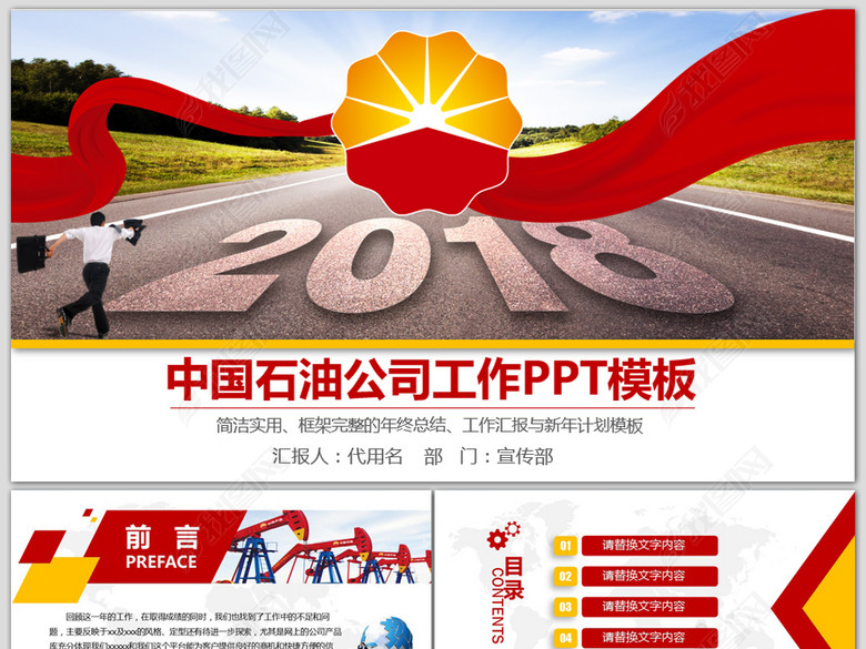 中国石油公司2018年工作总结计划PPT(图片编