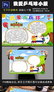 乒乓球小报\/乒乓球手抄报PSD模板