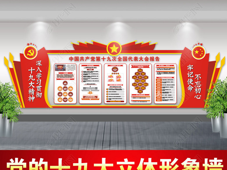 学习贯彻党的十九大报告文化墙展板图片下载c