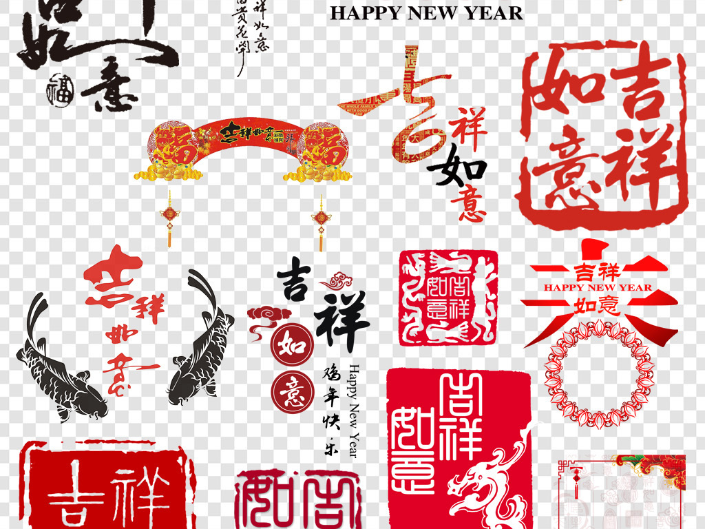 吉祥如意艺术字体png海报素材图片设计 高清模板下载 42.63MB 新年祝福大全 