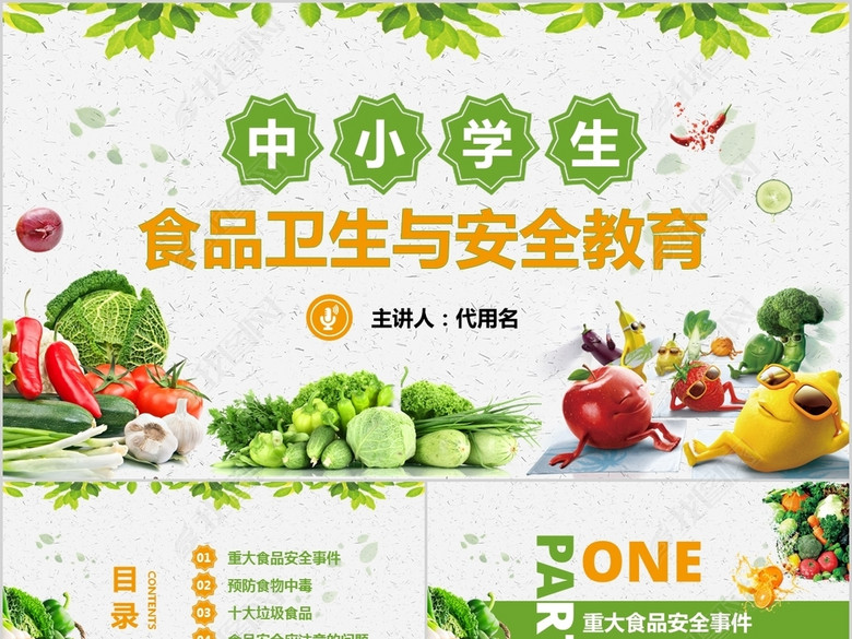 中小学生食品卫生安全健康主题班会模板(图片