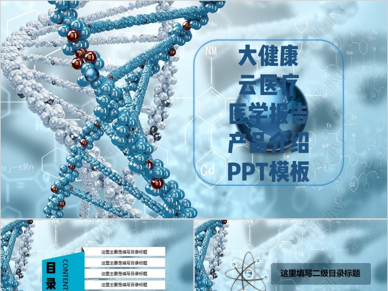 大健康云医疗大数据医药产品介绍PPT模板(图