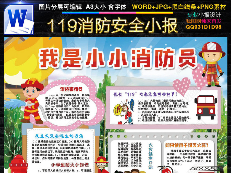 消防日校园安全小报防火灾word手抄小报素材