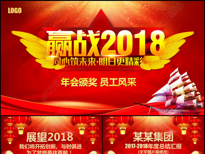 赢战2018年会颁奖典礼年终晚会PPT(图片编号