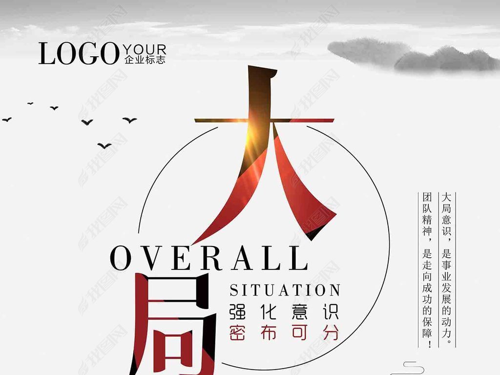 强化意识控制大局企业文化创意海报