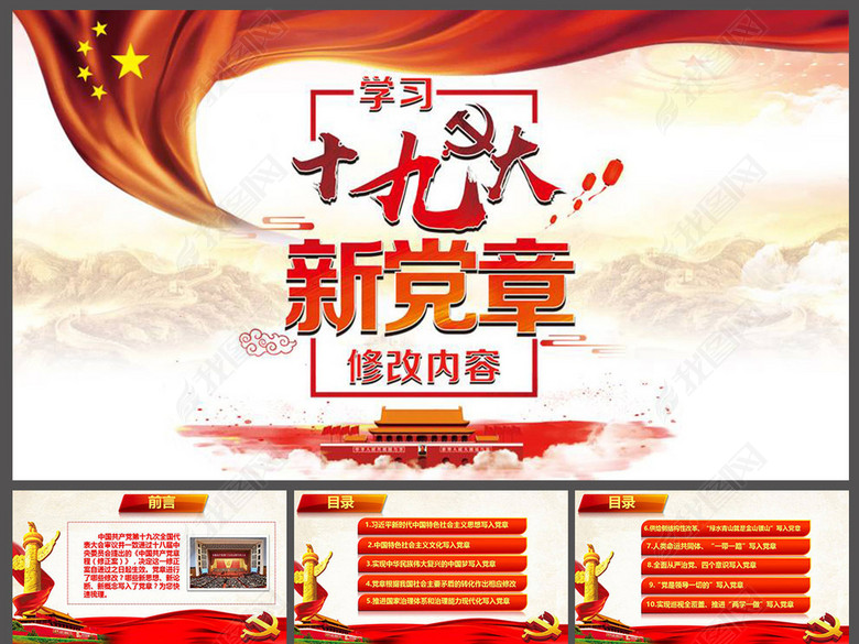 学习十九大会议新党章修改内容大气PPT(图片