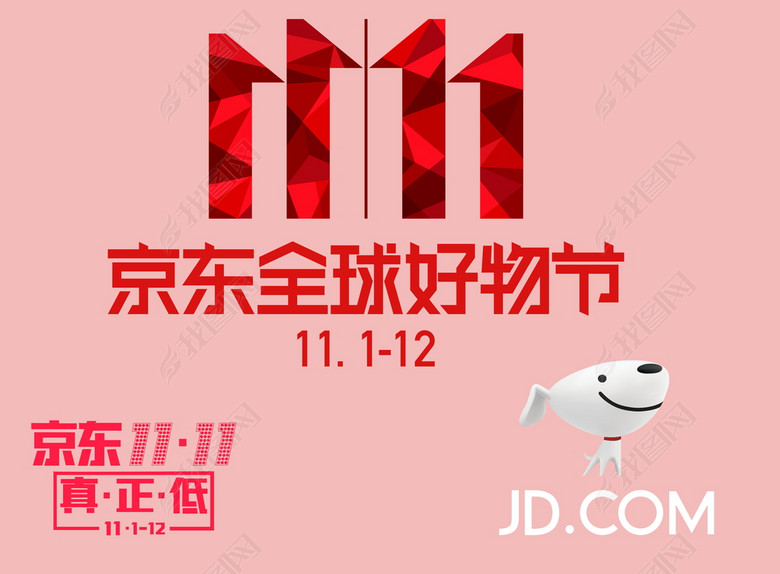 京东双十一LOGO及延伸标志(图片编号:17160